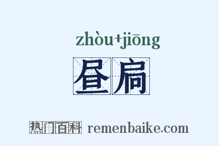 昼扃是什么意思的图片